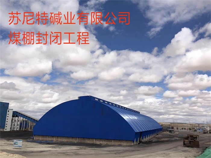 阜康碱业有限公司煤棚封闭工程